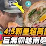 4.5顆星超高評價！巨無霸越南麵包【食尚玩家熱血48小時】20230224 (1/3)