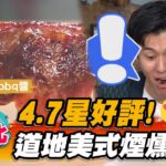 4.7星好評！道地美式煙燻烤肉【食尚玩家熱血48小時】20230224 (3/3)