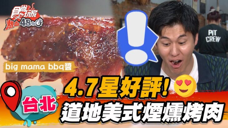 4.7星好評！道地美式煙燻烤肉【食尚玩家熱血48小時】20230224 (3/3)