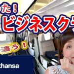 【片道40万超】人生初！庶民がビジネスクラスに乗ってみた【羽田〜フランクフルト便】ビジネスクラス搭乗記|空港ラウンジ|豪華過ぎ機内食！