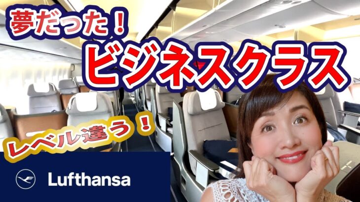 【片道40万超】人生初！庶民がビジネスクラスに乗ってみた【羽田〜フランクフルト便】ビジネスクラス搭乗記|空港ラウンジ|豪華過ぎ機内食！