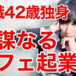 【無職の起業】40代独身の無謀なカフェ起業｜アラフォー独身男