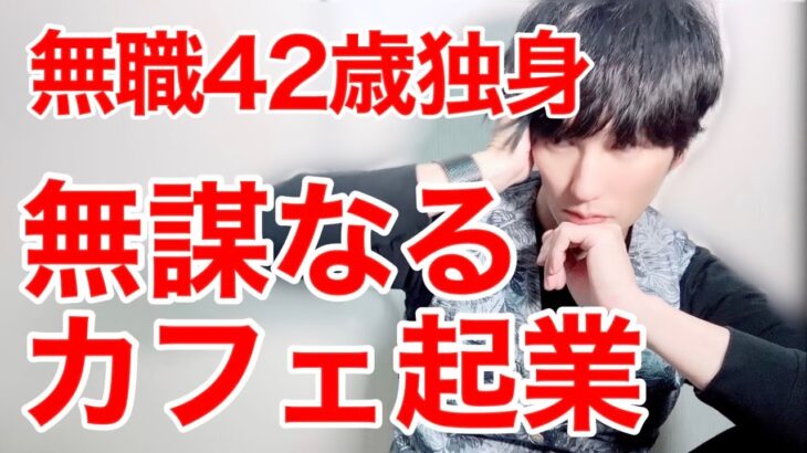 【無職の起業】40代独身の無謀なカフェ起業｜アラフォー独身男