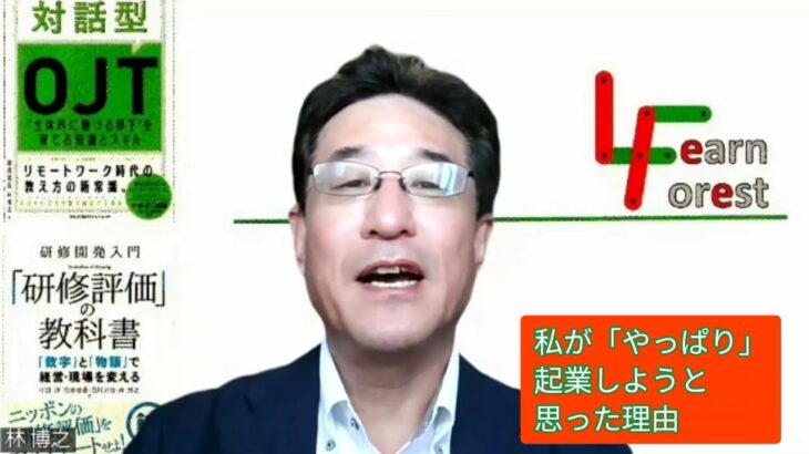 〈40代からの起業を目指す方へのヒントになれば その3〉ラーンフォレスト合同会社～私がやっぱり起業しようと思った理由～【OJTメンター・指導員研修／フィーリングコミュニケーション研修】講師チャンネル