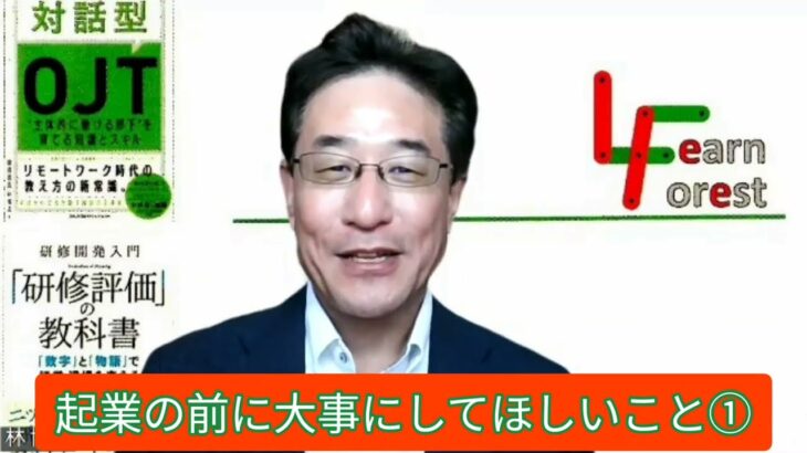 〈40代からの起業を目指す方へのヒントになれば その6〉ラーンフォレスト合同会社～起業の前に大事にしてほしいこと①～【OJTメンター・指導員研修／フィーリングコミュニケーション研修】講師チャンネル