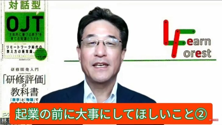 〈40代からの起業を目指す方へのヒントになれば その7〉ラーンフォレスト合同会社～起業の前に大事にしてほしいこと②～【OJTメンター・指導員研修／フィーリングコミュニケーション研修】講師チャンネル