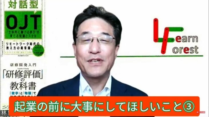 〈40代からの起業を目指す方へのヒントになれば その8〉ラーンフォレスト合同会社～起業の前に大事にしてほしいこと③～【OJTメンター・指導員研修／フィーリングコミュニケーション研修】講師チャンネル