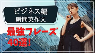 【瞬間英作文】絶対使うビジネス英語のトレーニング40選！#16 英語でなんて言う？