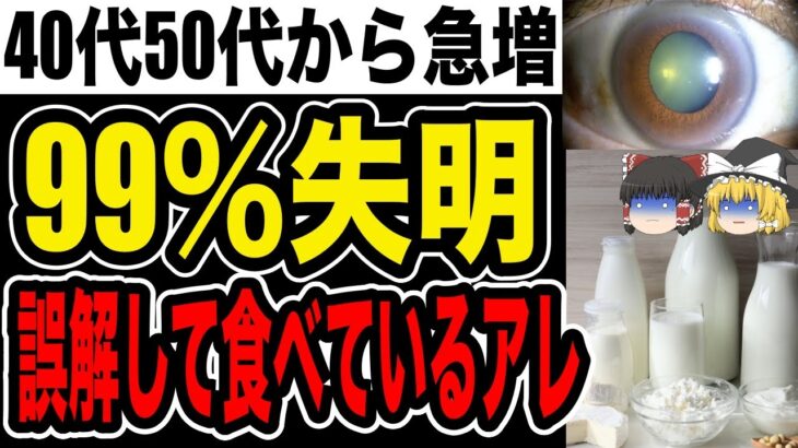 【ゆっくり解説】40代50代から発症倍増！白内障になる食べ物３選