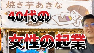 40代の女性の起業　　独身とも50代