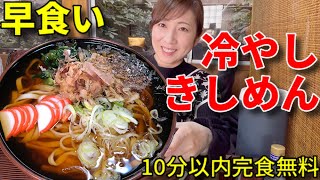 【早食い】冷やしきしめん4玉！10分以内完食無料チャレンジ！【三宅智子】