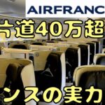 【43万円】パリから日本まで遠回りするビジネスクラスに乗ると…