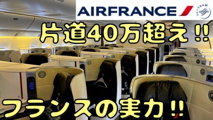 【43万円】パリから日本まで遠回りするビジネスクラスに乗ると…