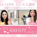 起業4ヶ月で430万円の売上達成！活躍中のSELFLOVEビジネス講座受講生にインタビューダイヤモンド麗華さん(ハイスペ婚活・恋愛コンサルタント)1歳半の男の子ママ起業4ヶ月で430万円の売上達成！