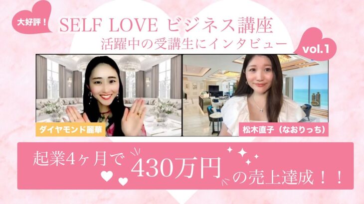 起業4ヶ月で430万円の売上達成！活躍中のSELFLOVEビジネス講座受講生にインタビューダイヤモンド麗華さん(ハイスペ婚活・恋愛コンサルタント)1歳半の男の子ママ起業4ヶ月で430万円の売上達成！