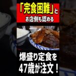 「完食困難」とお店側も認める爆盛り定食を47歳が注文した結果。