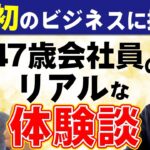 【起業の仕方】47歳で人生初のビジネスに挑戦した結果