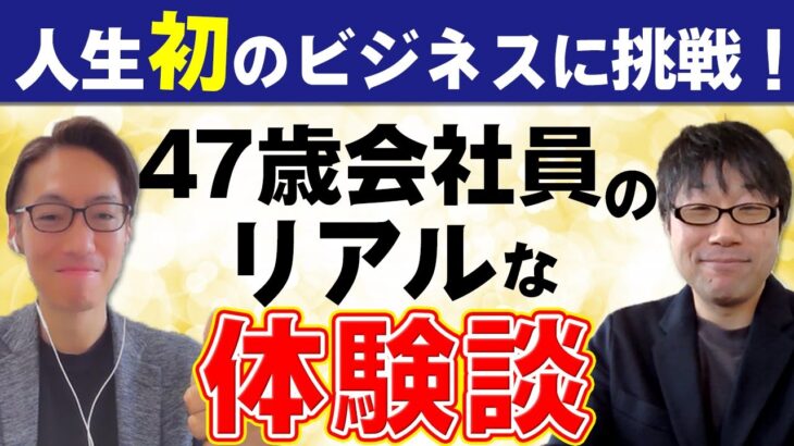 【起業の仕方】47歳で人生初のビジネスに挑戦した結果