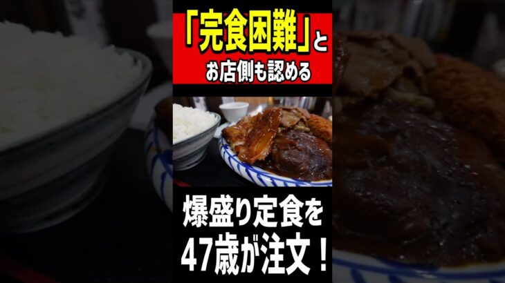 「完食困難」とお店側も認める爆盛り定食を47歳が注文した結果。