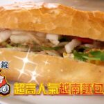 北台灣高網評美食走起！【食尚玩家熱血48小時】預告 20230224