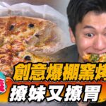 【嘉義】創意爆棚窯烤披薩 撩妹又撩胃【食尚玩家熱血48小時】20230210 (2/3)