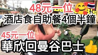 華欣自由行🚶48元酒店自助餐食4個半鐘😍45元大巴回曼谷車站🚝省錢窮遊漫活資訊💪@vincentchannel1114