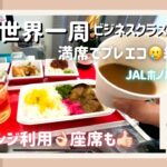 【世界一周#48】ビジネスとの違いa little bit !／満席でプレエコ🥲結果は😃／ラウンジOK座席も食事もgreat／JALホノルル→羽田搭乗記／ビジネスクラス／女子ひとり旅