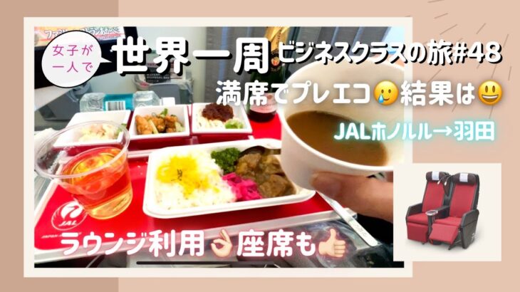 【世界一周#48】ビジネスとの違いa little bit !／満席でプレエコ🥲結果は😃／ラウンジOK座席も食事もgreat／JALホノルル→羽田搭乗記／ビジネスクラス／女子ひとり旅