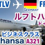 【4Kルフトハンザ航空/ビジネスクラス〜フランクフルトの人気ラーメン店まで】イスラエル・テルアビブTLV→ドイツ・フランクフルトFRA/A321搭乗記/DANラウンジ/2022.9［SUB:ENG］