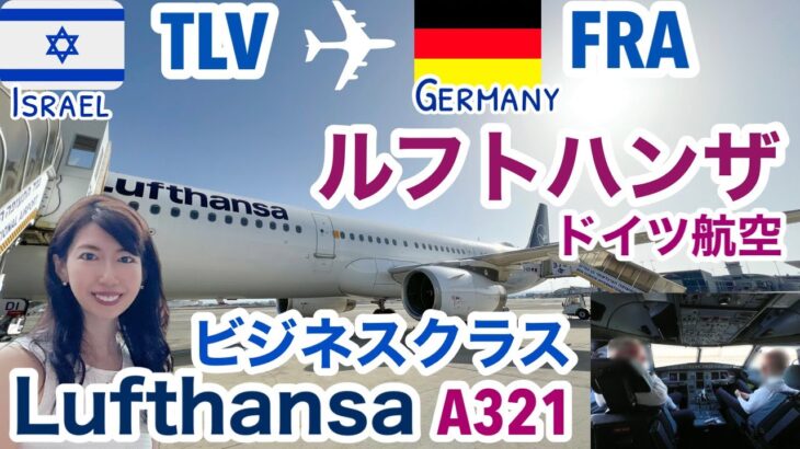 【4Kルフトハンザ航空/ビジネスクラス〜フランクフルトの人気ラーメン店まで】イスラエル・テルアビブTLV→ドイツ・フランクフルトFRA/A321搭乗記/DANラウンジ/2022.9［SUB:ENG］