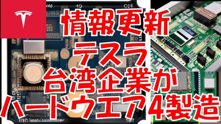 【字幕付き】【テスラ】台湾起業へハードウェア4用のチップを大量発注！！！！　#tesla #テスラ株 #イーロンマスク #elonmusk #chatgpt #openai #microsoft