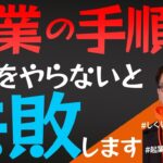 【成功には不可欠な要素】起業して成功する5ステップ ~その2「どんな事業をするか？」~