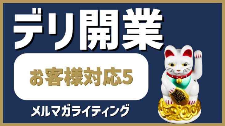 デリヘル起業・開業【お客様対応編5】メルマガの書き方で一気に差別化を図る