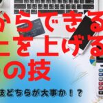 【売上アップの秘訣】ビジネスで確実に今からできる！売上を上げる5つの技