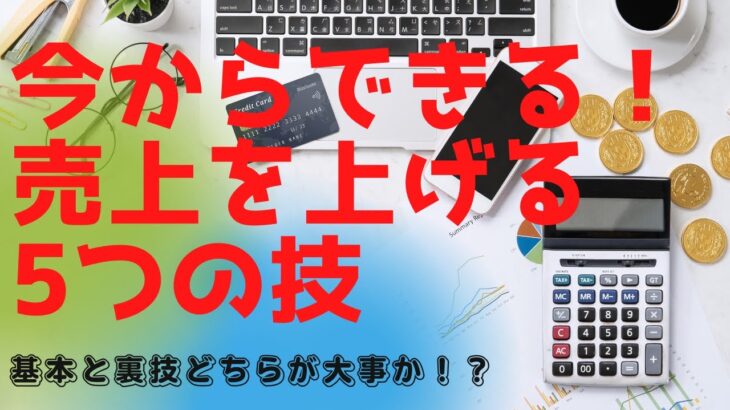 【売上アップの秘訣】ビジネスで確実に今からできる！売上を上げる5つの技