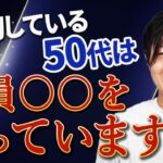 女性起業家が特に気をつけることは○○○！？50代で人生やり直しは考えてはいけません！