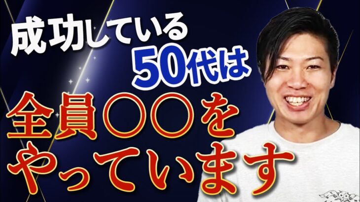 女性起業家が特に気をつけることは○○○！？50代で人生やり直しは考えてはいけません！