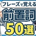 【永久保存版】ビジネスで役立つ50の前置詞フレーズを全解説