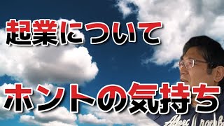 起業について、ホントの気持ち。　独身とも50代