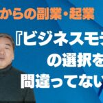 50代からの副業・起業の選び方[４つのビジネスモデル]