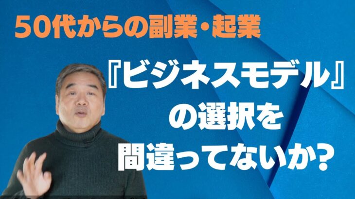 50代からの副業・起業の選び方[４つのビジネスモデル]