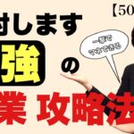 【50代起業】お客さまの「検討します」のお断りを爆発的に上げる最強の攻略法！