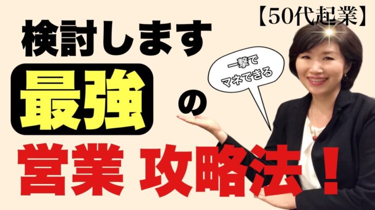 【50代起業】お客さまの「検討します」のお断りを爆発的に上げる最強の攻略法！