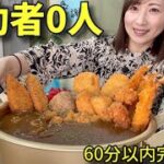 【大食い】総重量5キロ！完食者0のエベレスト盛りカレー！