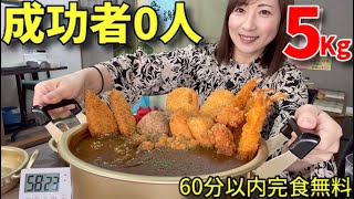 【大食い】総重量5キロ！完食者0のエベレスト盛りカレー！