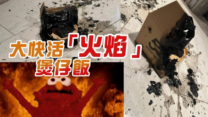 外賣煲仔飯「自燃」獲賠$500現金券 女事主不滿：有期限，無理由日日食！ 大快活：煲底過熱+天氣異常乾燥｜Channel C HK