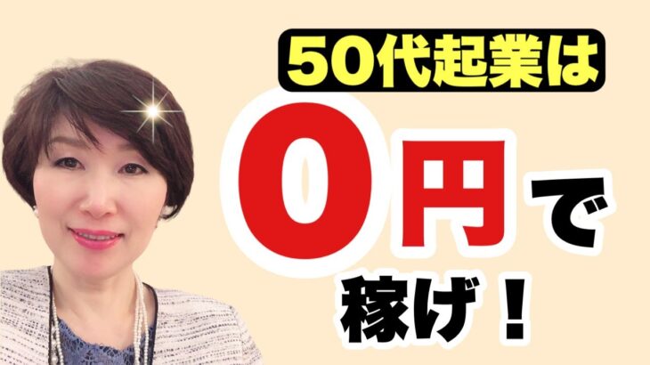 【50代起業は0円で稼げ！】50代からの起業にお金をかけてはいけない理由