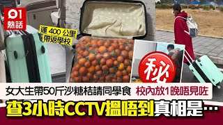 女生帶50斤沙糖桔返校請同學食　成篋唔見查CCTV搵唔到　真相是…｜01熱話｜沙糖桔｜失竊｜大學生