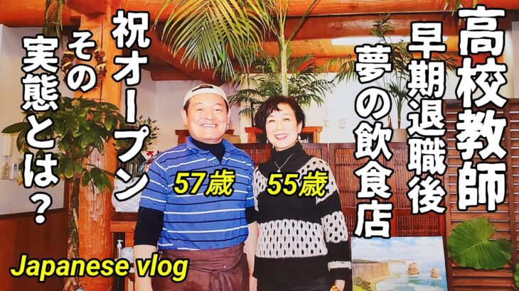 【50代で早期退職】【飲食店起業】【そろそろ退職したい】【夢の第二の人生】Japanese vlog /Japanese penshion life/Ordinary food in Japan