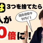 【50代起業】実は成功するために捨てるべきモノTOP3！